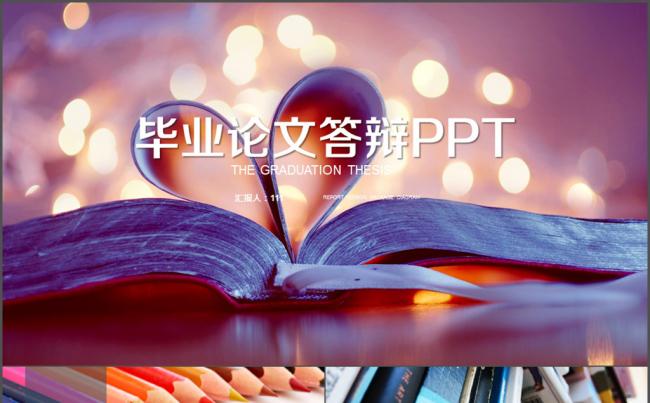 毕业论文答辩教育培训课件讲座教学教师公开缩略图