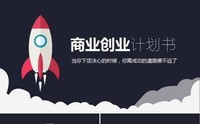 【框架完整】创业融资商业计划书公司宣传企业介绍ppt模板缩略图