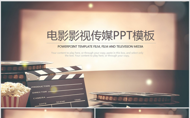 唯美复古电影影视传媒电影院ppt动态模板缩略图