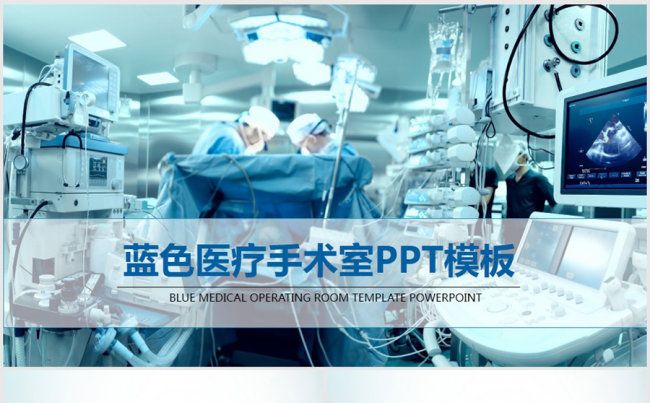 蓝色医疗行业手术室做手术ppt动态模板缩略图
