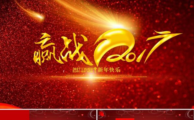 喜庆赢战鸡年工作报告商务汇报述职报告工作总结计划ppt模板缩略图