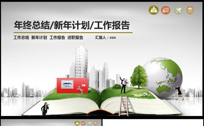  商务年终总结工作汇报告新年计划PPT模板,缩略图
