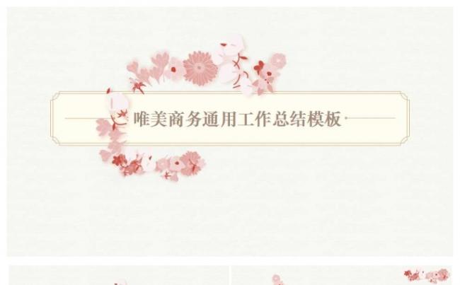 唯美商务通用工作总结PPT缩略图