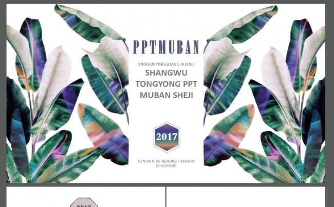 新年时尚简约荧光阔叶元素商务通用PPT模板缩略图