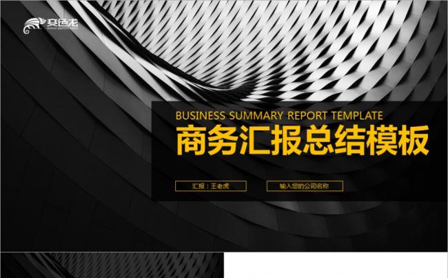 精美黄黑欧美风格商务融资培训工作总结年终报告PPT模板缩略图