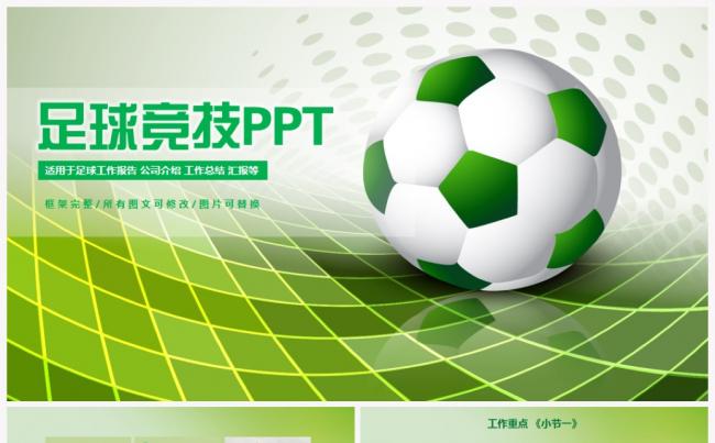 简约大气足球运动培训足球比赛工作总结汇报PPT模板缩略图