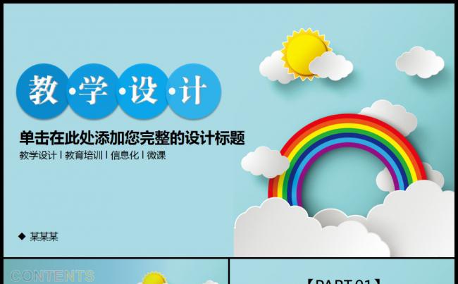 清新教师上课开学工作家长会学校教育教学PPT缩略图