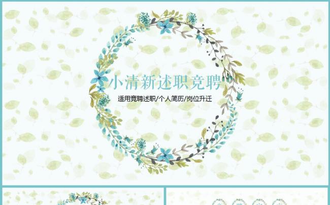 简约小清新述职报告竞聘自我介绍面试应聘求职简历动态PPT模板缩略图