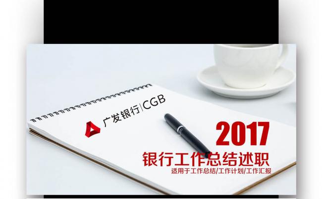 【壹德】广发银行工作总结汇报 投资理财金融产品缩略图