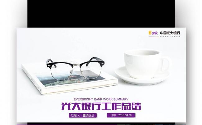 光大银行工作总结计划 述职报告 新年计划PPT模版缩略图