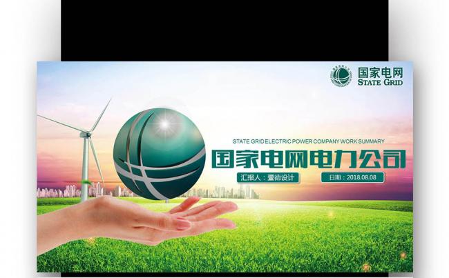 【壹德】国网国家电网PPT电力公司ppt模板缩略图