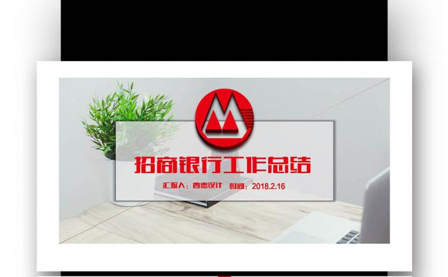 简约中国招商银行工作总结 汇报 述职报告缩略图