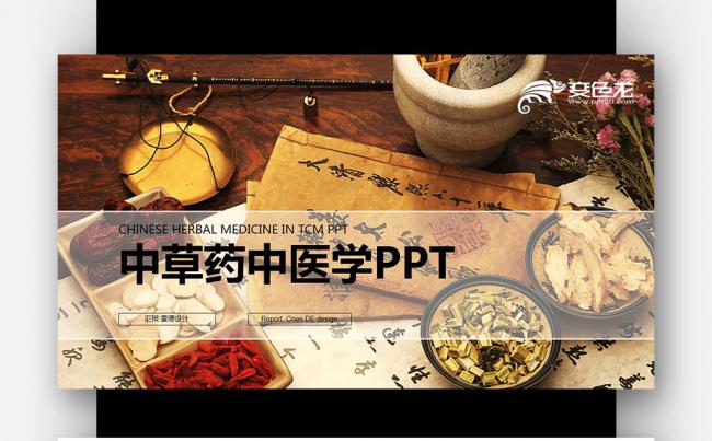 【壹德】中草药中医学针灸 传统文化 中医养生 药材药学PPT缩略图
