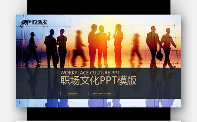 职场文化 企业文化 团队建设 员工入职培训PPT模板缩略图