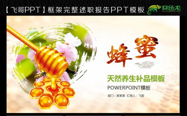 勤劳的小蜜蜂 蜂蜜 蜂窝 纯野生蜂蜜 ppt缩略图