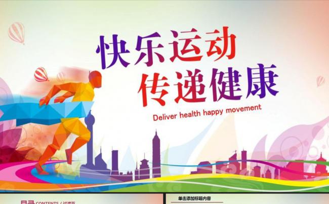 快乐运动 传递健康ppt模板缩略图
