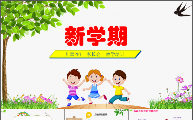 新学期家长会儿童PPT卡通动画课件模板缩略图