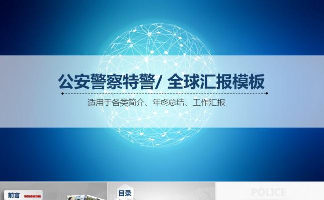 公安全球工作汇报通用PPT模板大气工作计划会议总结模版缩略图