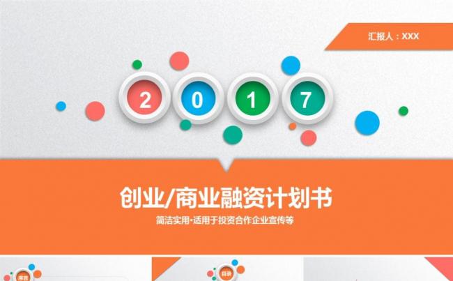 炫彩时尚创业融资商业计划书公司宣传企业介绍路演ppt模板缩略图