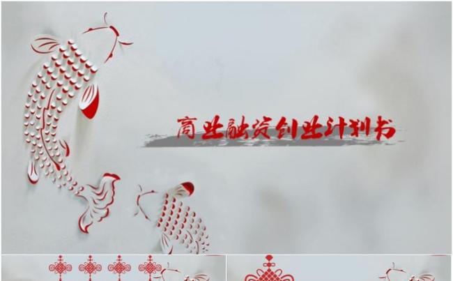 剪纸中国风年年有鱼创业融资ppt模板缩略图
