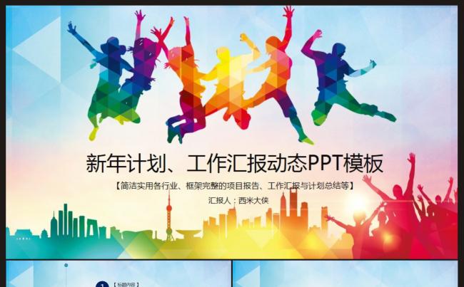 【新年计划、工作汇报】动态PPT模板缩略图