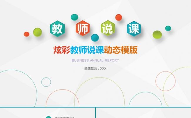 时尚炫彩教师说课教学课堂演讲教学课件说课比赛试讲ppt模版缩略图