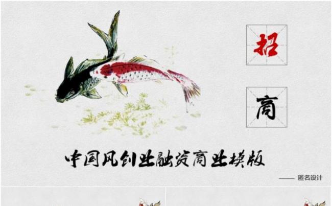 中国风年年有鱼招商ppt模板缩略图