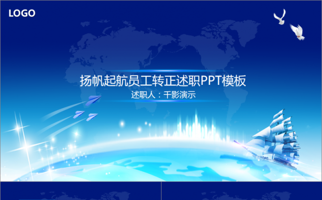 【千影演示】扬帆起航员工转正述职PPT缩略图