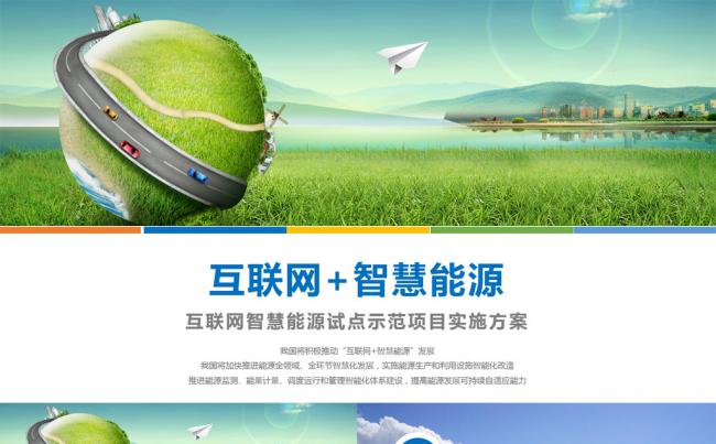 互联网+智慧能源科技绿色生态环境PPT模板缩略图