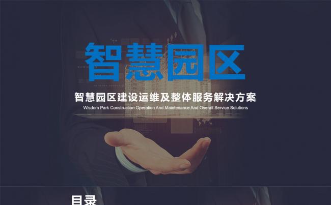 互联网+智慧园区产城社区房产智慧城市PPT模板缩略图