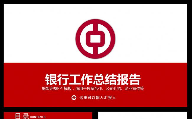 精美中国银行工作总结汇报PPT模板素材下载缩略图