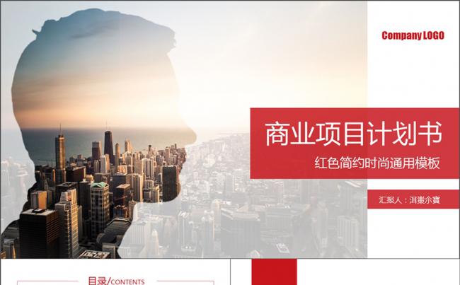 商业计划书营销策划书红色简约项目计划书缩略图