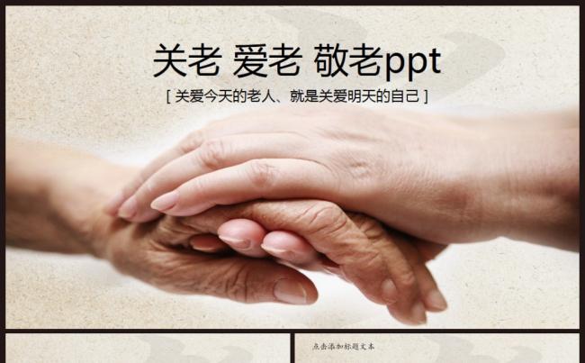 关爱老人养老敬老院老干部爱心中国风动态PPT缩略图
