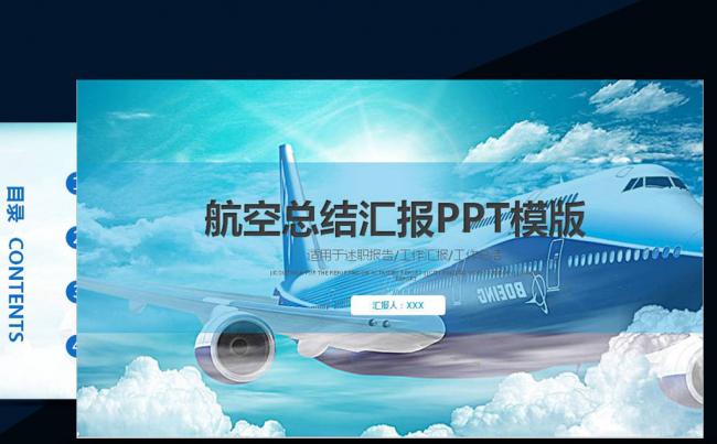 蓝色大气航空公司民航局飞机航天PPT模板缩略图