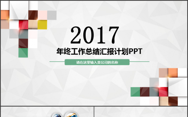 精美大气2017工作总结汇报模版缩略图