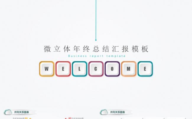 极致简约微立体年终总结工作汇报商务介绍公司宣传工作计划PPT缩略图