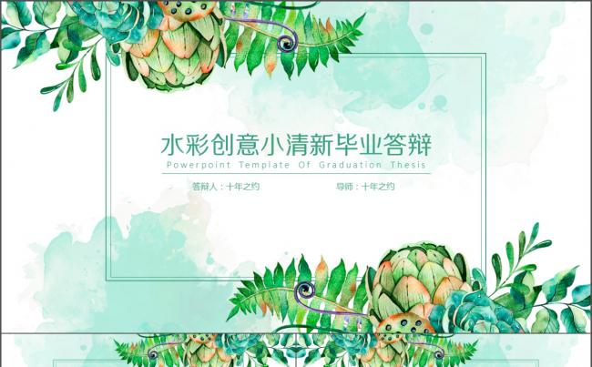 水彩创意小清新毕业答辩缩略图