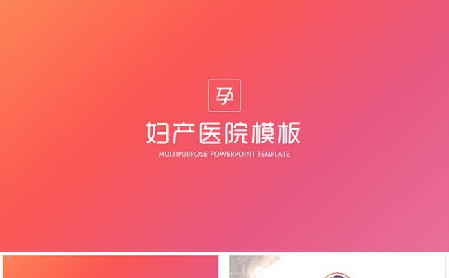 妇产医院医药医疗机构PPT模板缩略图