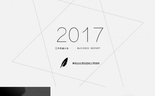 2017大气线条黑白工作汇报年终报告PPT模板缩略图