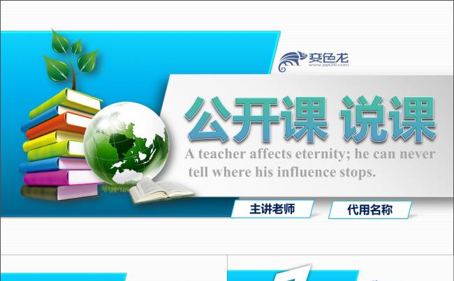 立体大气公开课说课PPT课件模板 中学大学优秀课件PPT模板缩略图