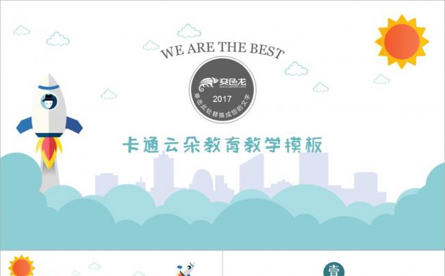 蓝白卡通小火箭云朵矢量课件PPT模板缩略图