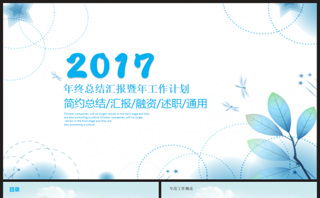 简约时尚唯美2017工作计划年终总结PPT模板缩略图