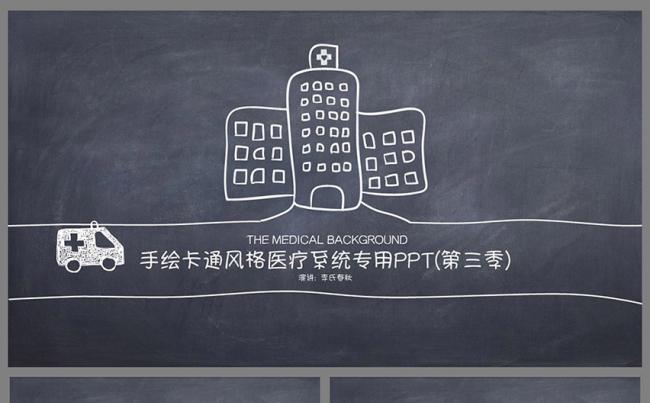 【春秋视觉】线条手绘风医疗卫生系统专用PPT缩略图