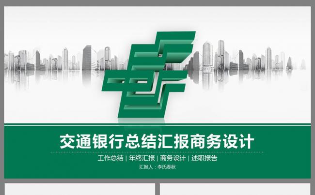 【春秋视觉】简洁全面中国邮政储蓄银行专用PPT缩略图