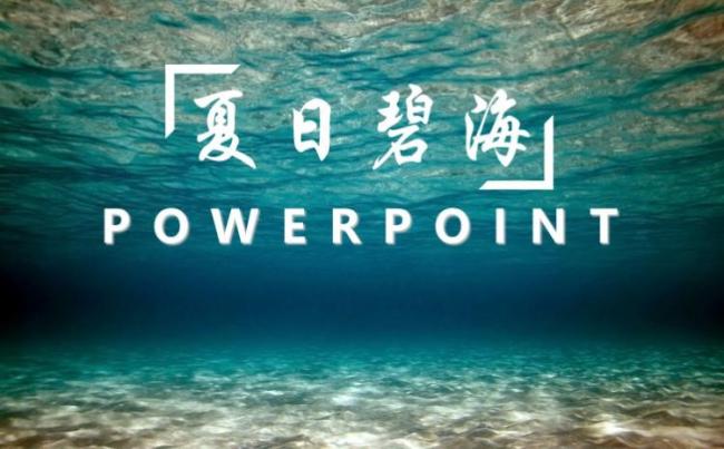 夏日碧海工作汇报项目策划职场会议通用PPT模板缩略图