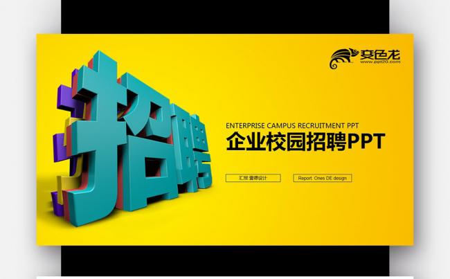人才教育 校园招聘 企业招聘 校招PPT缩略图
