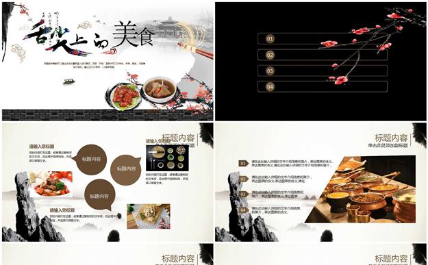中国风古典美食大气酒店餐饮PPT缩略图