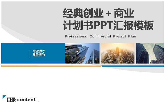 （精品推荐）2017最新经典创业＋商业通用计划书汇报模板缩略图