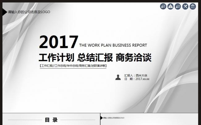 【工作计划 总结汇报 商务洽谈】PPT模板缩略图