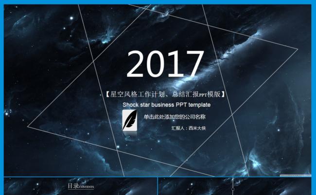 【星空风格工作计划、汇报总结】通用PPT模板缩略图